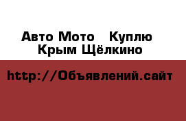 Авто Мото - Куплю. Крым,Щёлкино